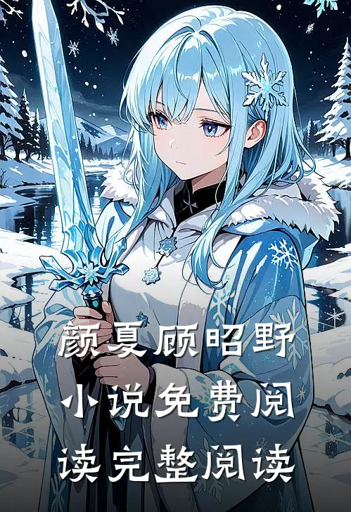 颜夏顾昭野小说免费阅读完整阅读