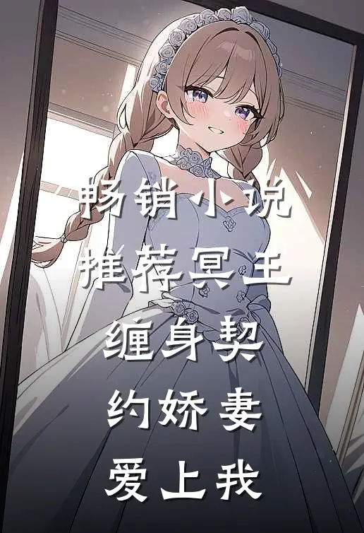 畅销推荐冥王缠身契约娇妻爱上我