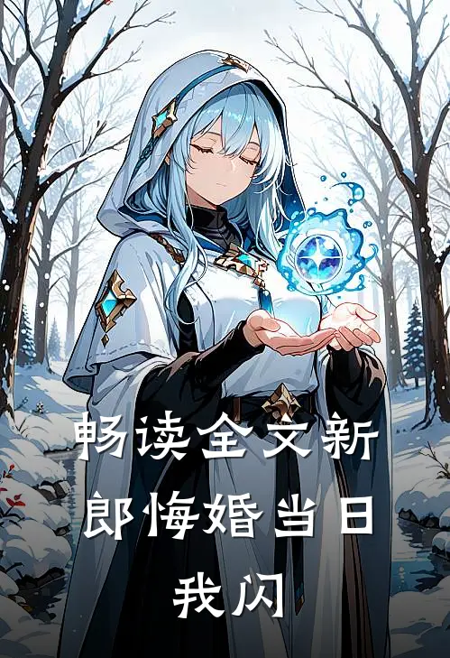 畅读全文新郎悔婚当日,我闪婚