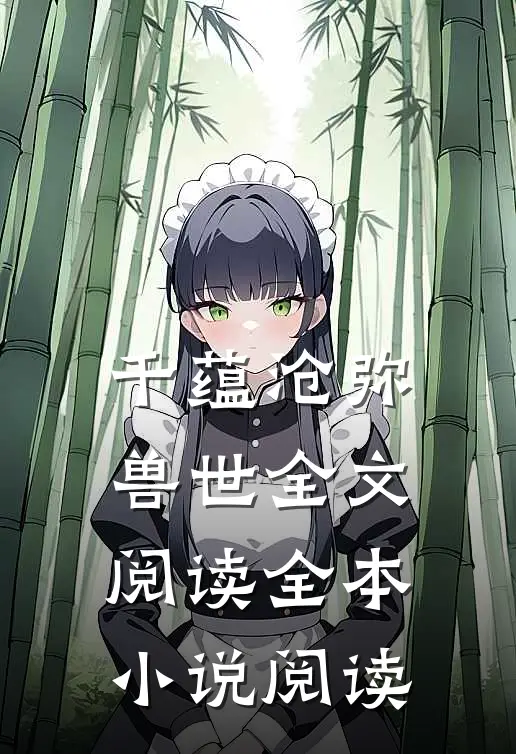 千蕴沧弥兽世全文阅读全本小说阅读