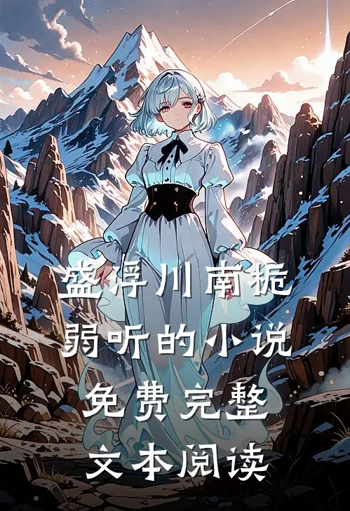 盛浮川南栀弱听的小说免费完整文本阅读