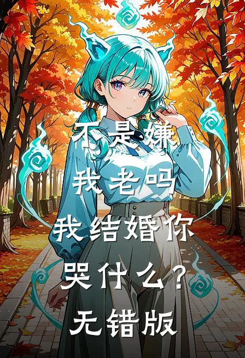 不是嫌我老吗，我结婚你哭什么？无错版