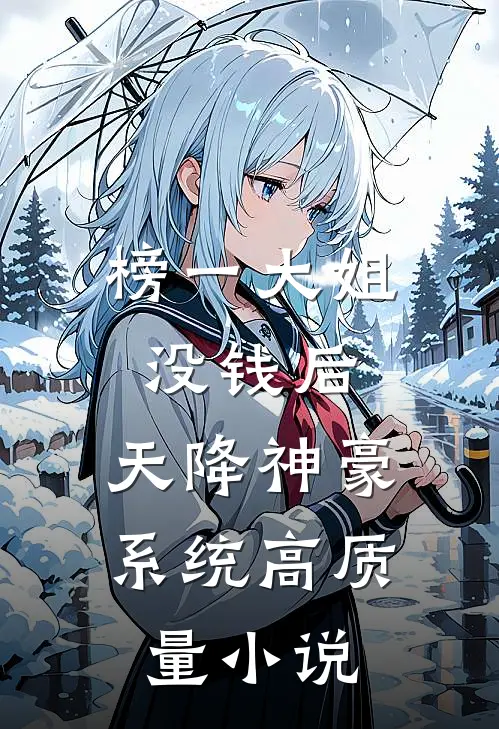 榜一大姐没钱后，天降神豪系统高质量小说