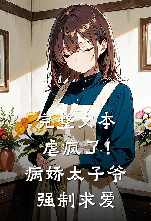 完整文本虐疯了！病娇太子爷强制求爱
