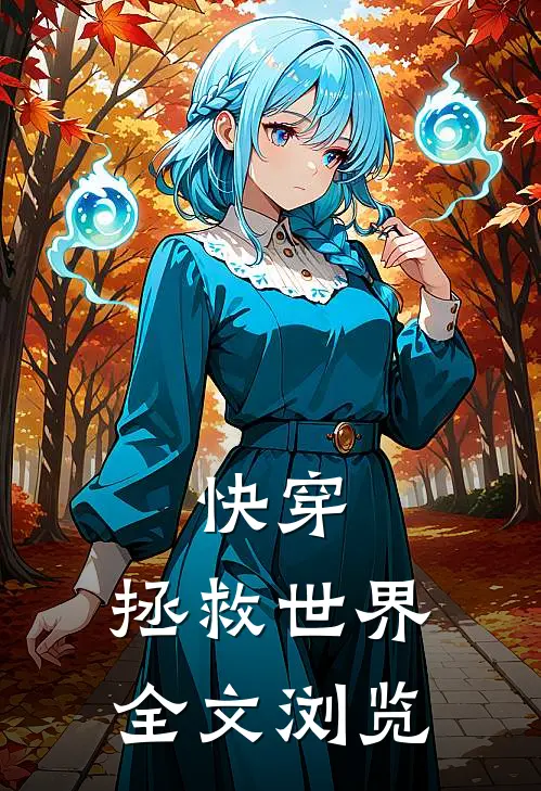 快穿拯救世界全文浏览器