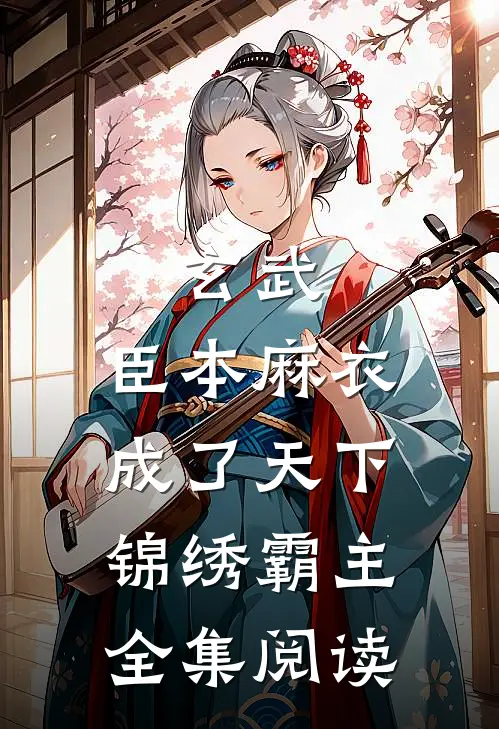 玄武：臣本麻衣，成了天下锦绣霸主全集阅读