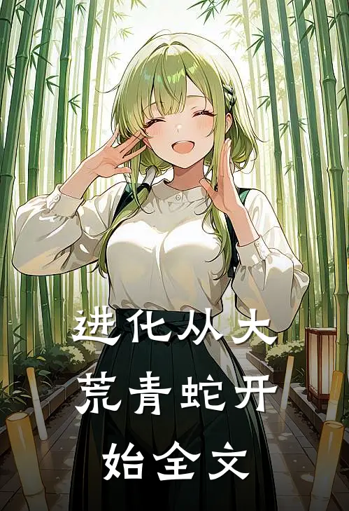 进化从大荒青蛇开始全文阅读