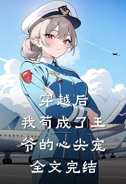 穿越后,我苟成了王爷的心尖宠全文完结
