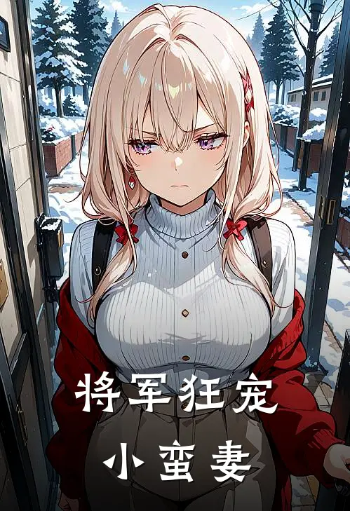 将军狂宠小蛮妻