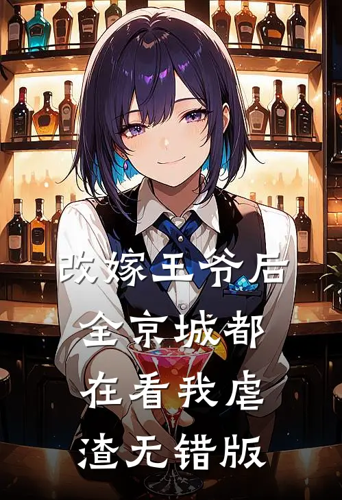 改嫁王爷后，全京城都在看我虐渣无错版