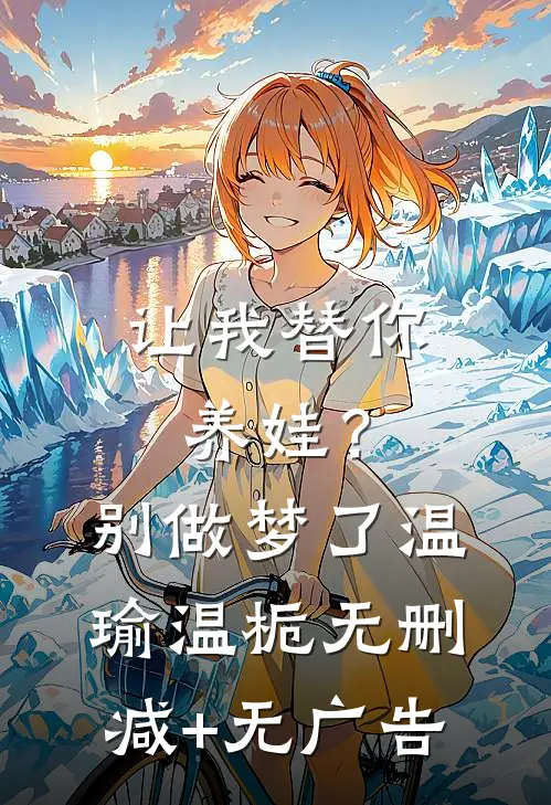 让我替你养娃？别做梦了温瑜温栀无删减+无广告