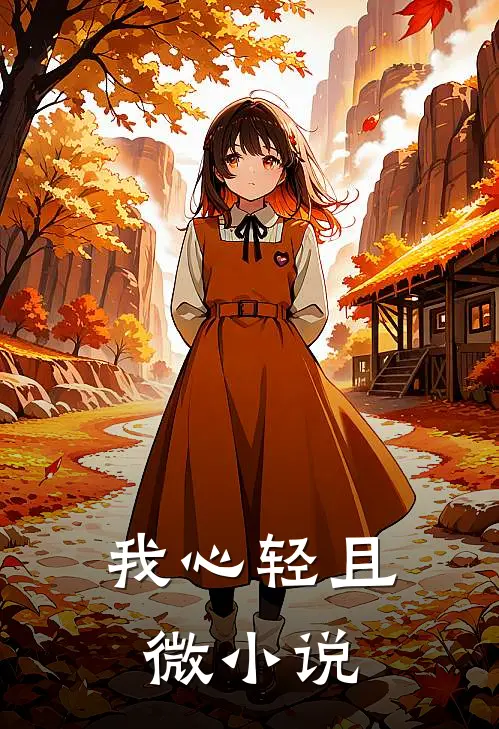 我心轻且微小说