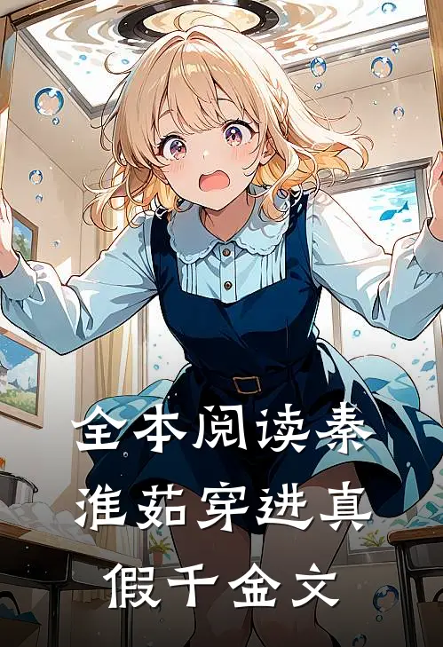全本阅读秦淮茹穿进真假千金文