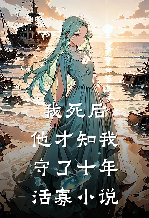 我死后,他才知我守了十年活寡在线阅读