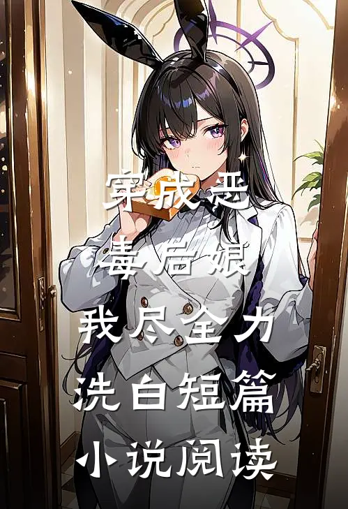 穿成恶毒后娘,我尽全力洗白短篇阅读