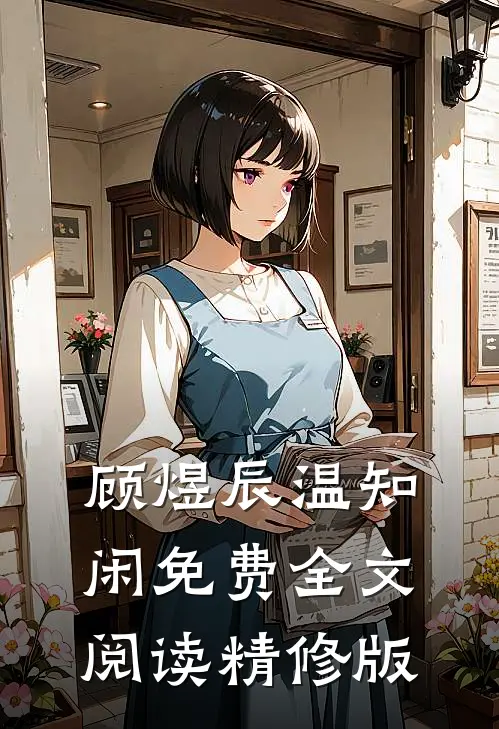 顾煜辰温知闲免费全文阅读精修版