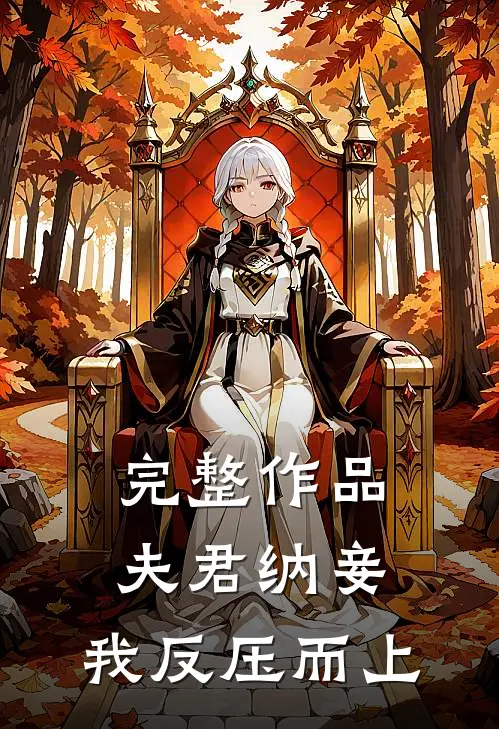 完整作品夫君纳妾，我反压而上