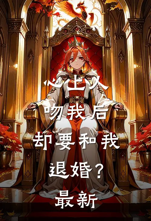 心上人吻我后,却要和我退婚?最新章节阅读