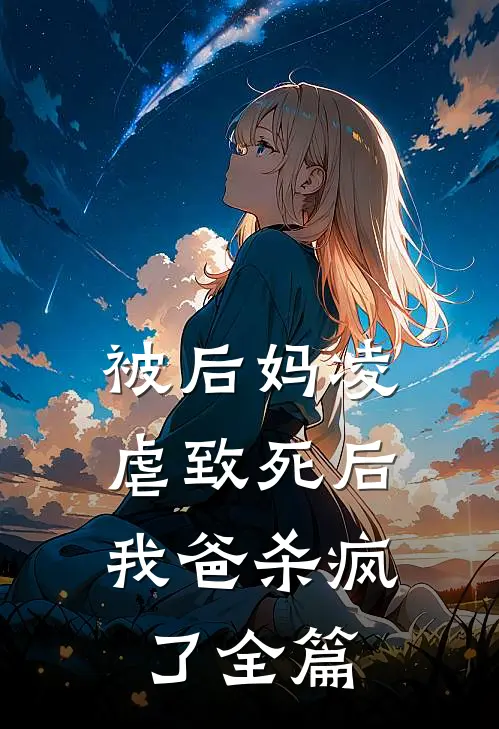 被后妈凌虐致死后,我爸杀疯了全篇阅读