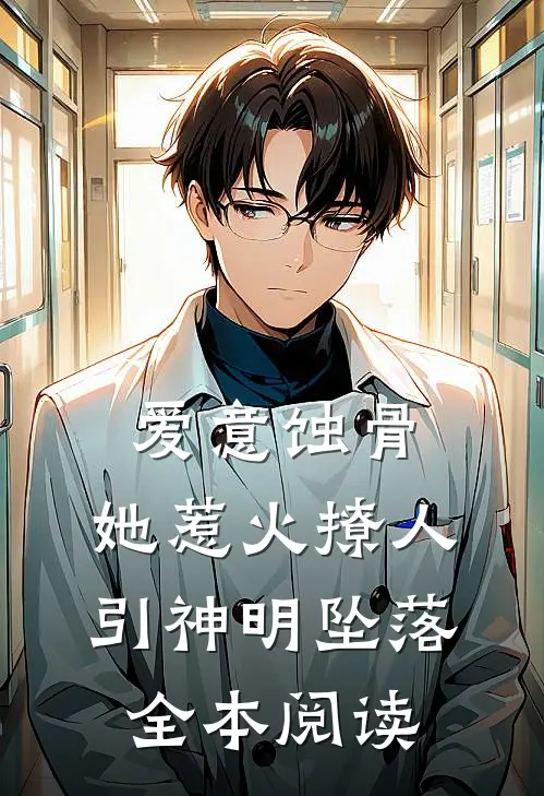 爱意蚀骨：她惹火撩人，引神明坠落全本阅读