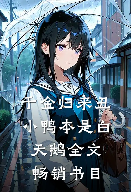 千金归来丑小鸭本是白天鹅全文畅销书目