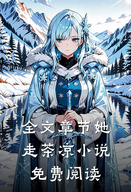 全文章节她走茶凉小说免费阅读