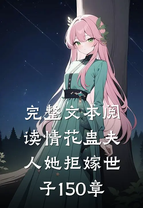 完整文本阅读情花蛊夫人她拒嫁世子150章