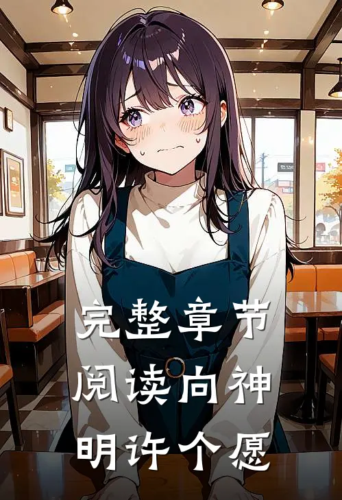 完整章节阅读向神明许个愿