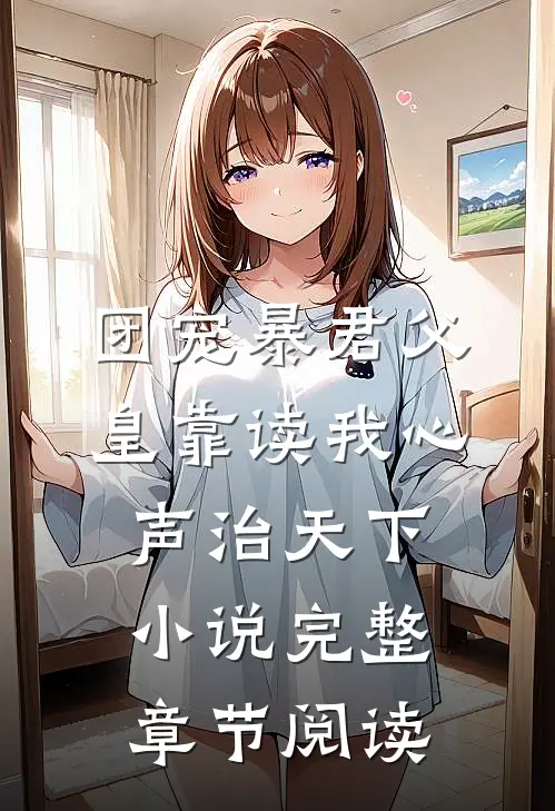 团宠暴君父皇靠读我心声治天下小说完整章节阅读