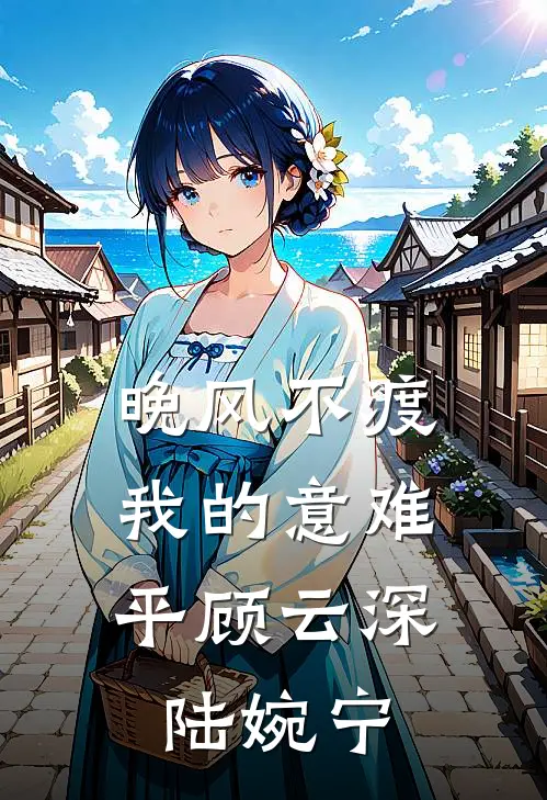 晚风不渡,我的意难平顾云深陆婉宁苏清禾