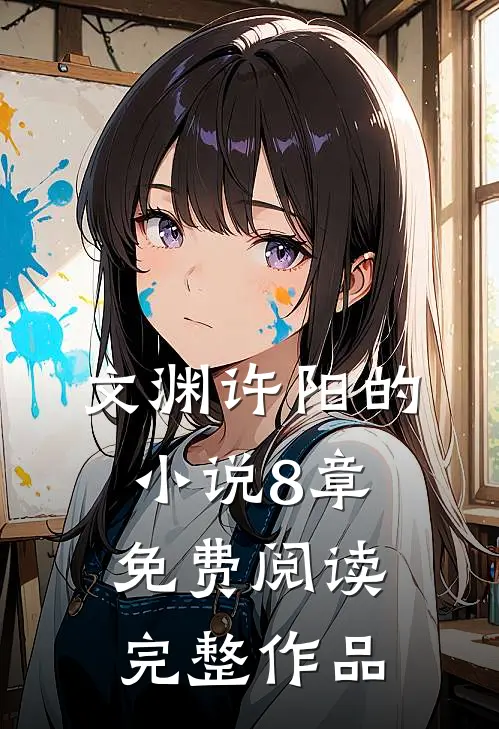 文渊许阳的小说8章免费阅读完整作品