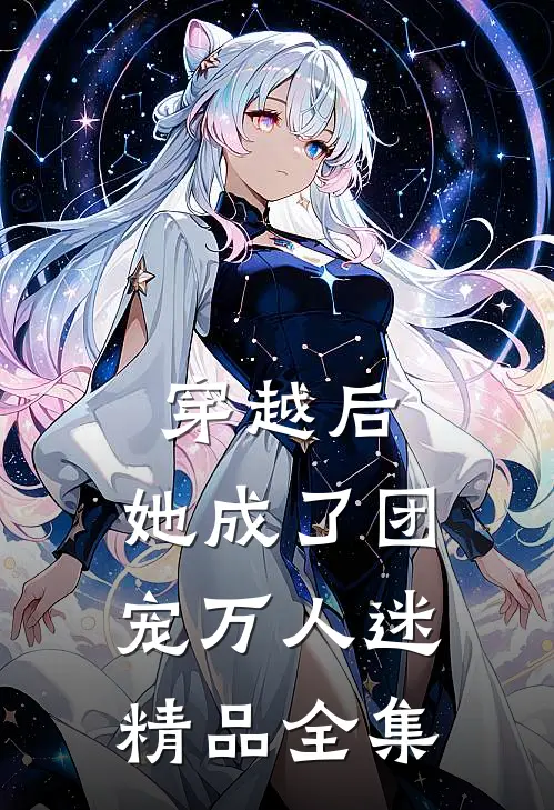 穿越后,她成了团宠万人迷精品全集免费观看