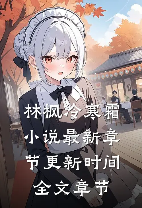 林枫冷寒霜小说最新章节更新时间全文章节
