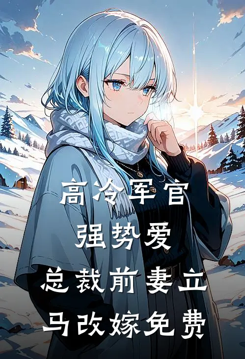 高冷军官强势爱,总裁前妻立马改嫁免费