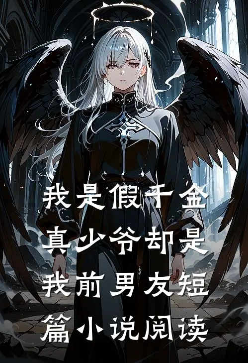 我是假千金,真少爷却是我前男友短篇阅读