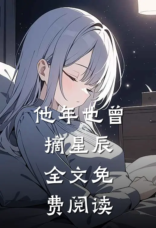 他年也曾摘星辰全文免费阅读