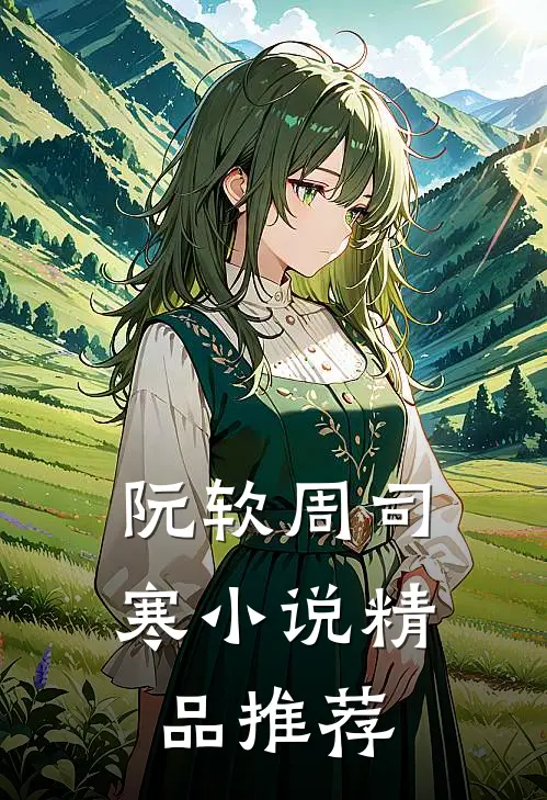 阮软周司寒小说精品推荐