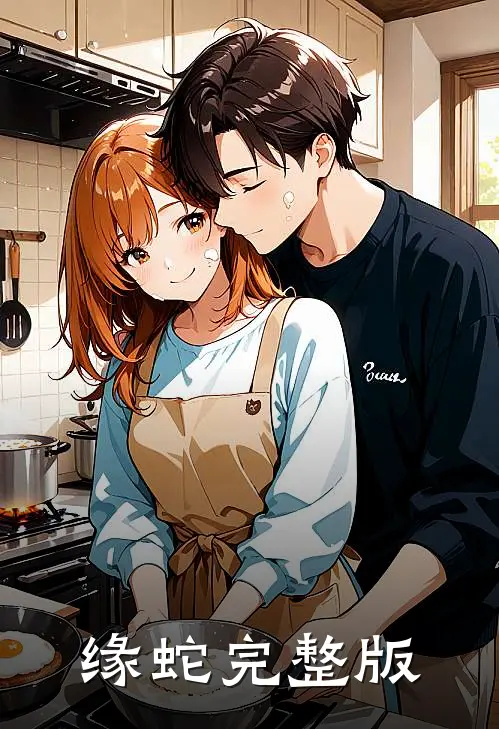 缘蛇完整版