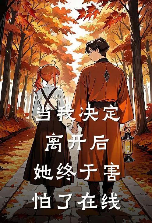 当我决定离开后,她终于害怕了在线