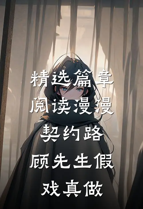 精选篇章阅读漫漫契约路：顾先生假戏真做