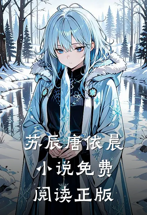 黄泉情难渡第一世后续
