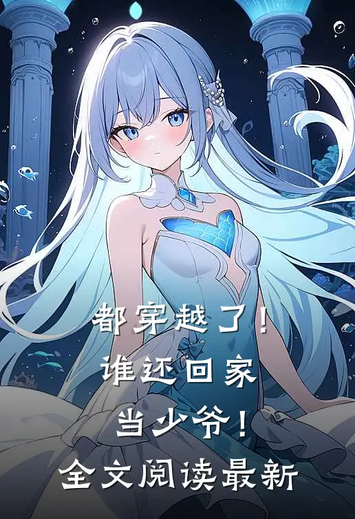 都穿越了!谁还回家当少爷!全文阅读最新