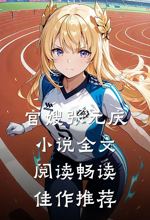 官嫂张元庆小说全文阅读畅读佳作推荐