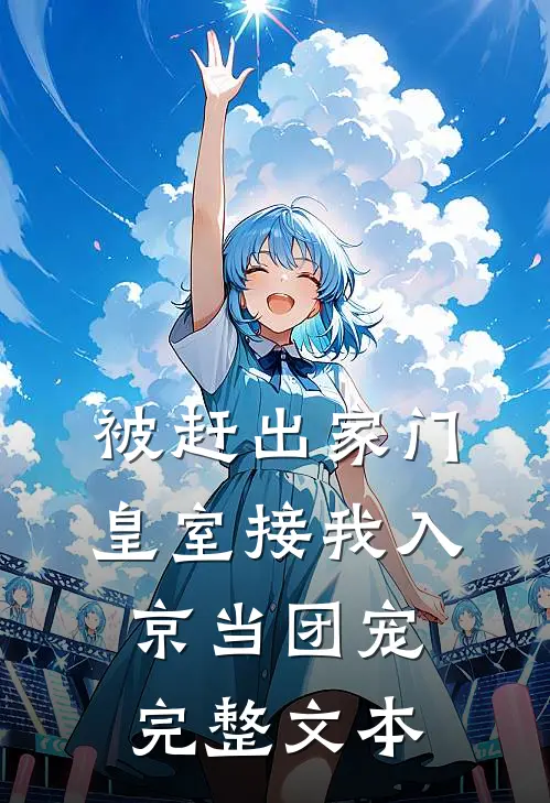 被赶出家门，皇室接我入京当团宠完整文本