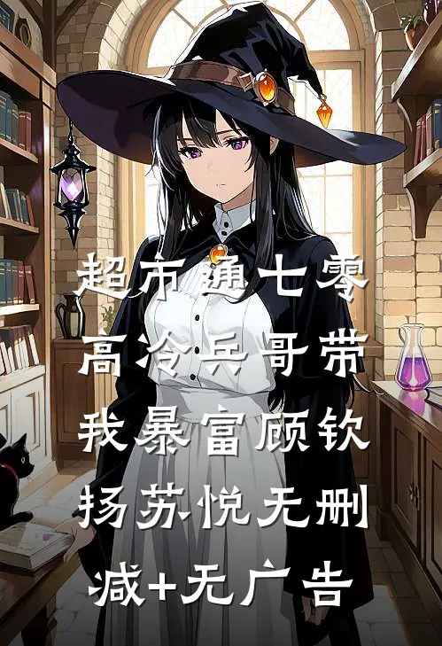 超市通七零：高冷兵哥带我暴富顾钦扬苏悦无删减+无广告