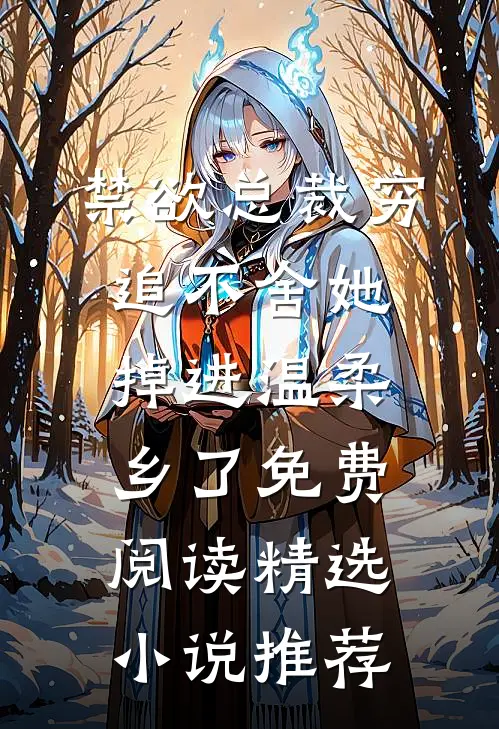 禁欲总裁穷追不舍她掉进温柔乡了免费阅读精选小说推荐