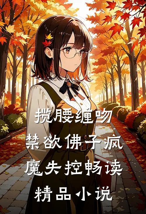 揽腰缠吻，禁欲佛子疯魔失控畅读精品小说