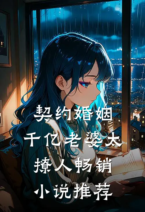 契约婚姻：千亿老婆太撩人畅销小说推荐
