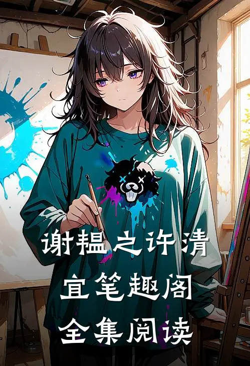 谢韫之许清宜笔趣阁全集阅读