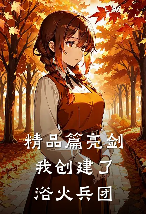 精品篇亮剑我创建了浴火兵团的